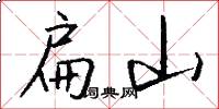 扁山怎么写好看