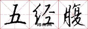 五经腹怎么写好看