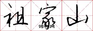 祖家山怎么写好看