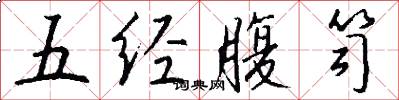 五经腹笥怎么写好看