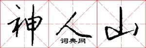 神人山怎么写好看