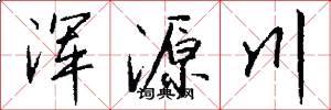 浑源川怎么写好看