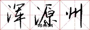 浑源州怎么写好看