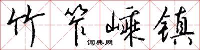 竹笮嵊镇怎么写好看