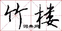 竹楼怎么写好看
