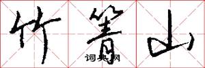 竹箐山怎么写好看