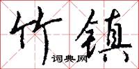 竹镇怎么写好看
