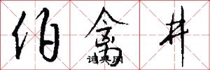 伯禽井怎么写好看