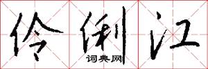 伶俐江怎么写好看