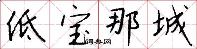 低宝那城怎么写好看