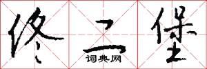佟二堡怎么写好看
