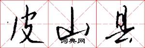 皮山县怎么写好看