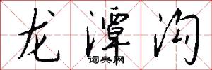 龙潭沟怎么写好看