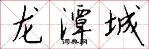 龙潭城怎么写好看