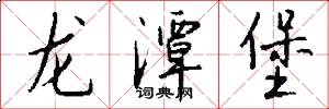 龙潭堡怎么写好看