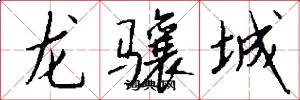 龙骧城怎么写好看