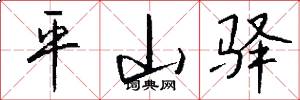 平山驿怎么写好看