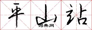平山站怎么写好看