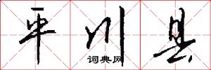 平川县怎么写好看