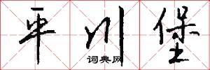 平川堡怎么写好看