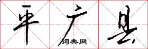 平广县怎么写好看