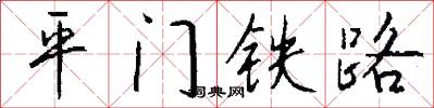 平门铁路怎么写好看