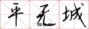 平无城怎么写好看