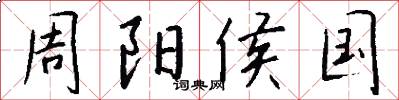 周阳侯国怎么写好看