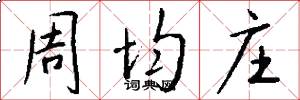 周均庄怎么写好看