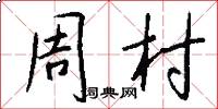 周村怎么写好看