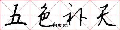五色补天怎么写好看