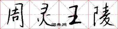 周灵王陵怎么写好看