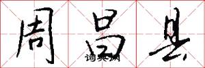 周昌县怎么写好看