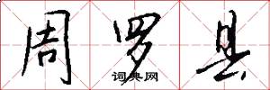 周罗县怎么写好看