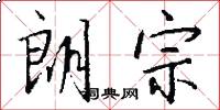 朗宗怎么写好看