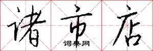 诸市店怎么写好看