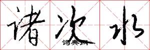 诸次水怎么写好看