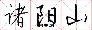 诸阳山怎么写好看
