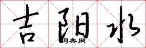 吉阳水怎么写好看