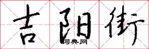 吉阳街怎么写好看