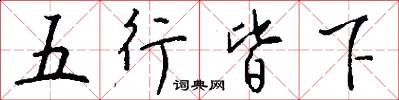 五行皆下怎么写好看