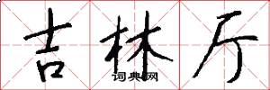 吉林厅怎么写好看