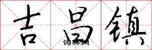 吉昌镇怎么写好看