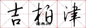 吉柏津怎么写好看