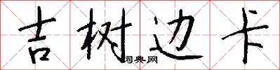 吉树边卡怎么写好看