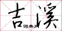 吉溪怎么写好看