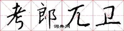 考郎兀卫怎么写好看