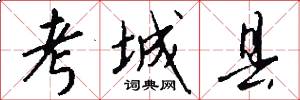 考城县怎么写好看
