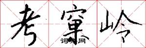考窠岭怎么写好看