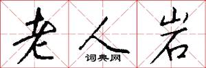 老人岩怎么写好看